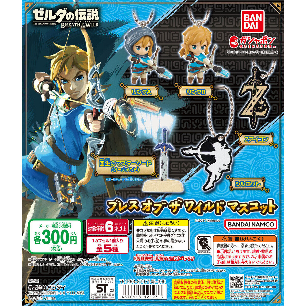 ゼルダの伝説 ブレス オブ ザ ワイルド マスコット