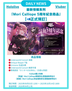 [DAILY NEWS] 【Mori Calliope活動5周年紀念商品】