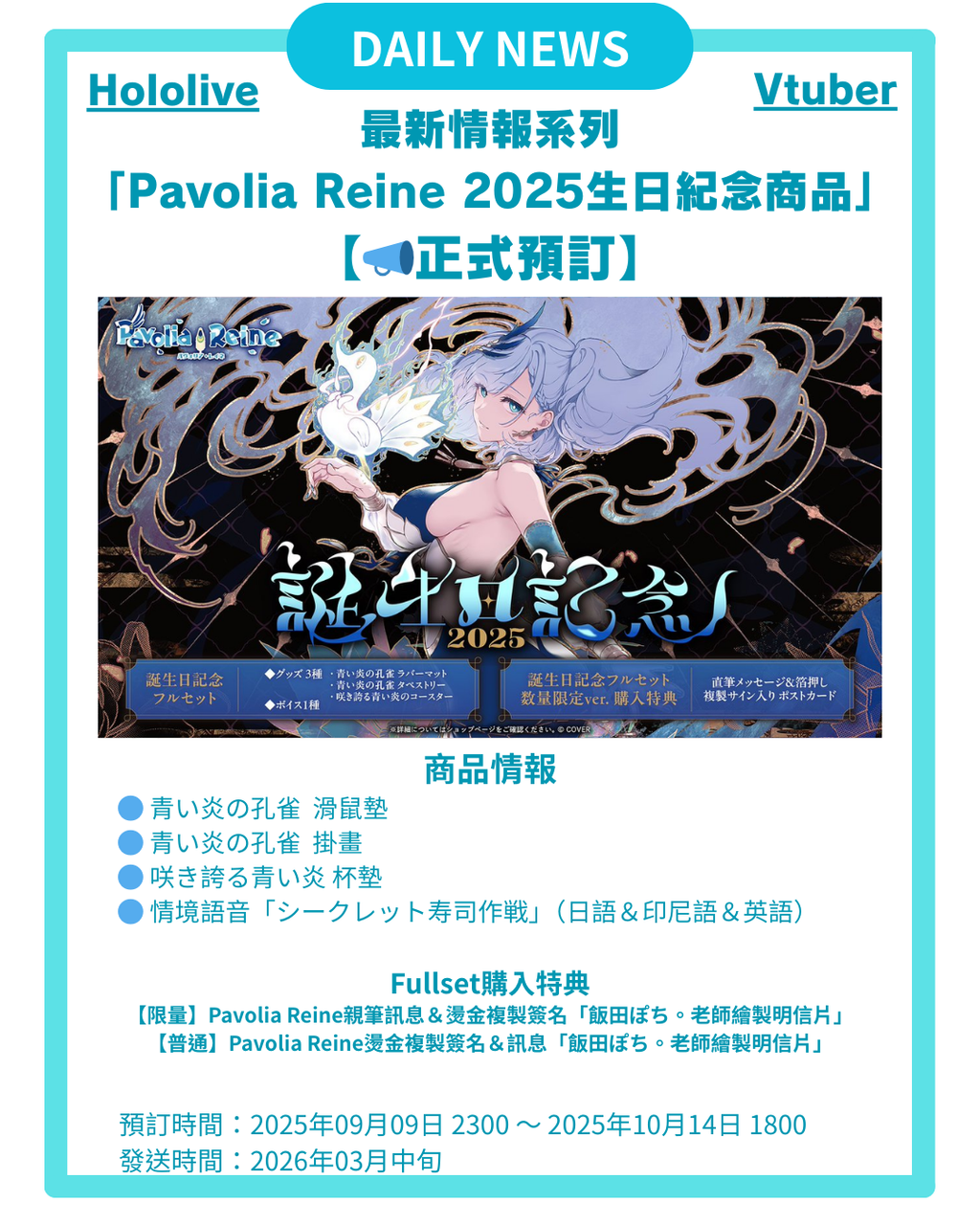 【Pavolia Reine 2025生日紀念 商品】