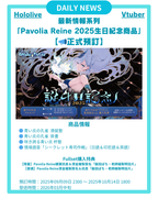 【Pavolia Reine 2025生日紀念 商品】