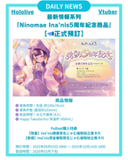[DAILY NEWS] 【Ina'nis 5周年紀念商品】