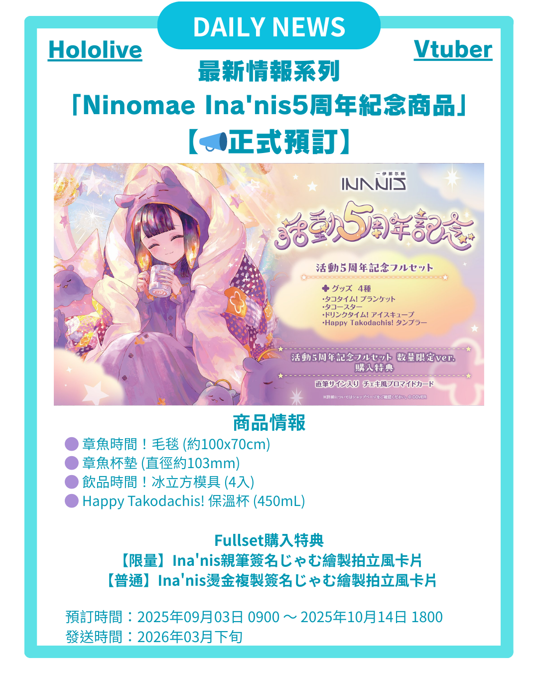 [DAILY NEWS] 【Ina'nis 5周年紀念商品】