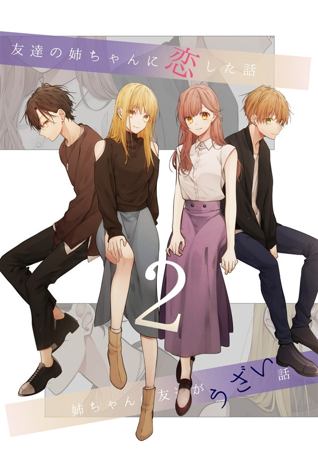 [預訂]《友達の姉ちゃんに恋した話と姉ちゃんの友達がうざい話2》Millet オリジナル -一般向-