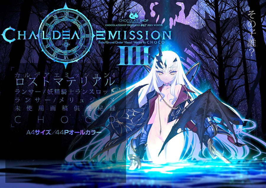 [預訂]《カルデアエミッション4 ロストマテリアル》CHOCO Fate/Grand Order -一般向-