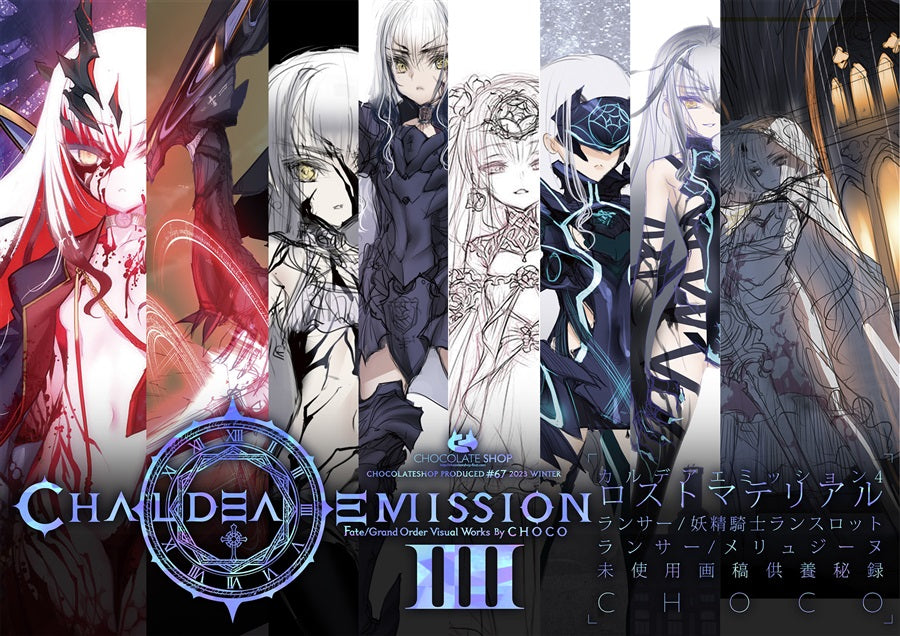 [預訂]《カルデアエミッション4 ロストマテリアル》CHOCO Fate/Grand Order -一般向-