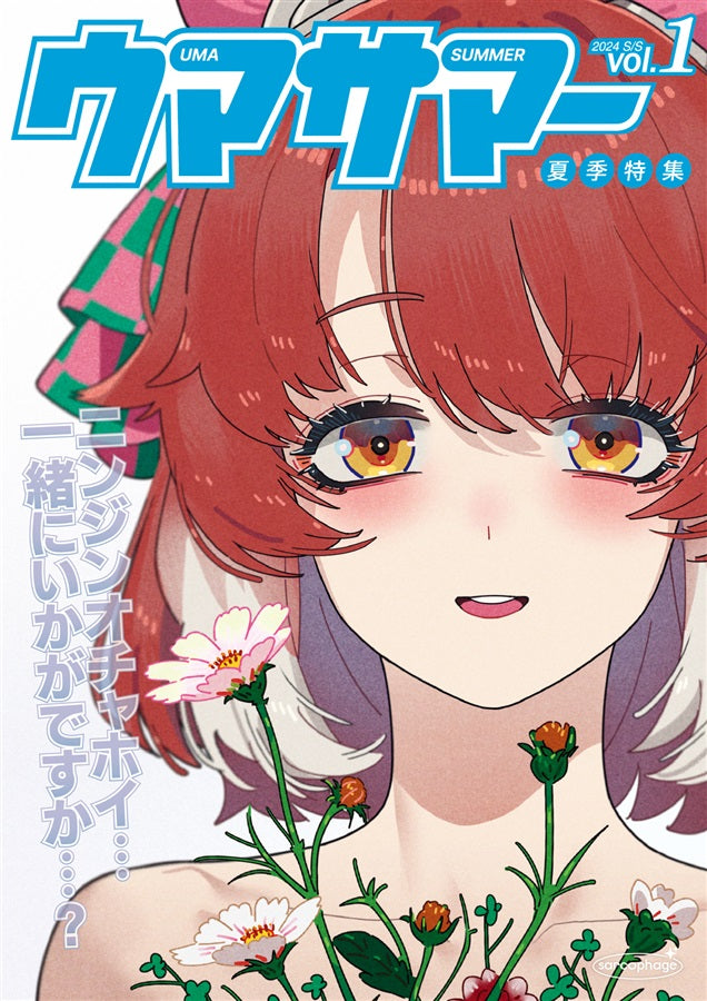 [預訂]《ウマサマー vol.1》sarcophage, cordonbleu ウマ娘 プリティーダービー -一般向-