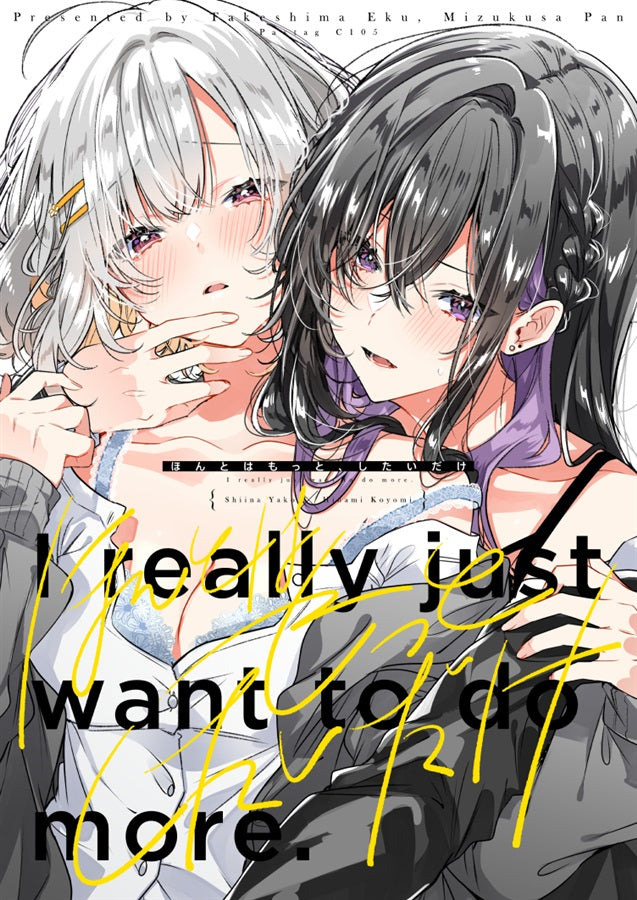 [預訂]《ほんとはもっと、したいだけ》竹嶋えく、水草ぱん オリジナル, 百合 -一般向-