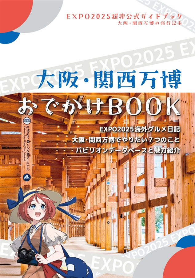 [預訂]《大阪・關西萬博おでかけBOOK》たかちょ 旅行、情報 -一般向-