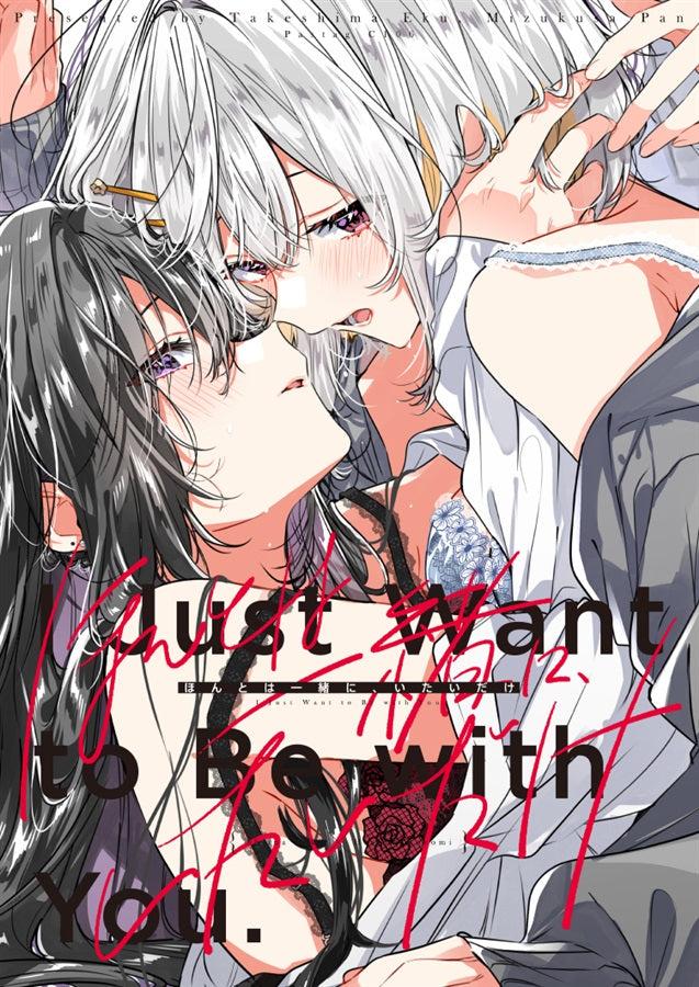 [預訂]《ほんとは一緒に、いたいだけ》竹嶋えく×水草ぱん オリジナル,百合 -一般向-