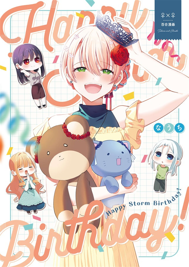 [預訂]《Happy Storm Birthday!》なうち 百合 -一般向-