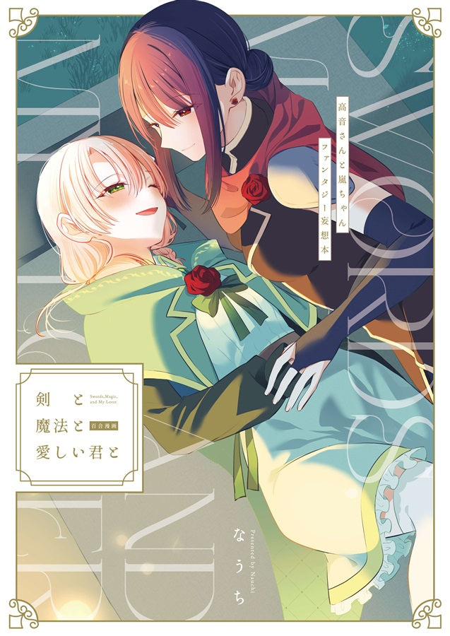 [預訂]《剣と魔法と愛しい君と》なうち 百合 -一般向-