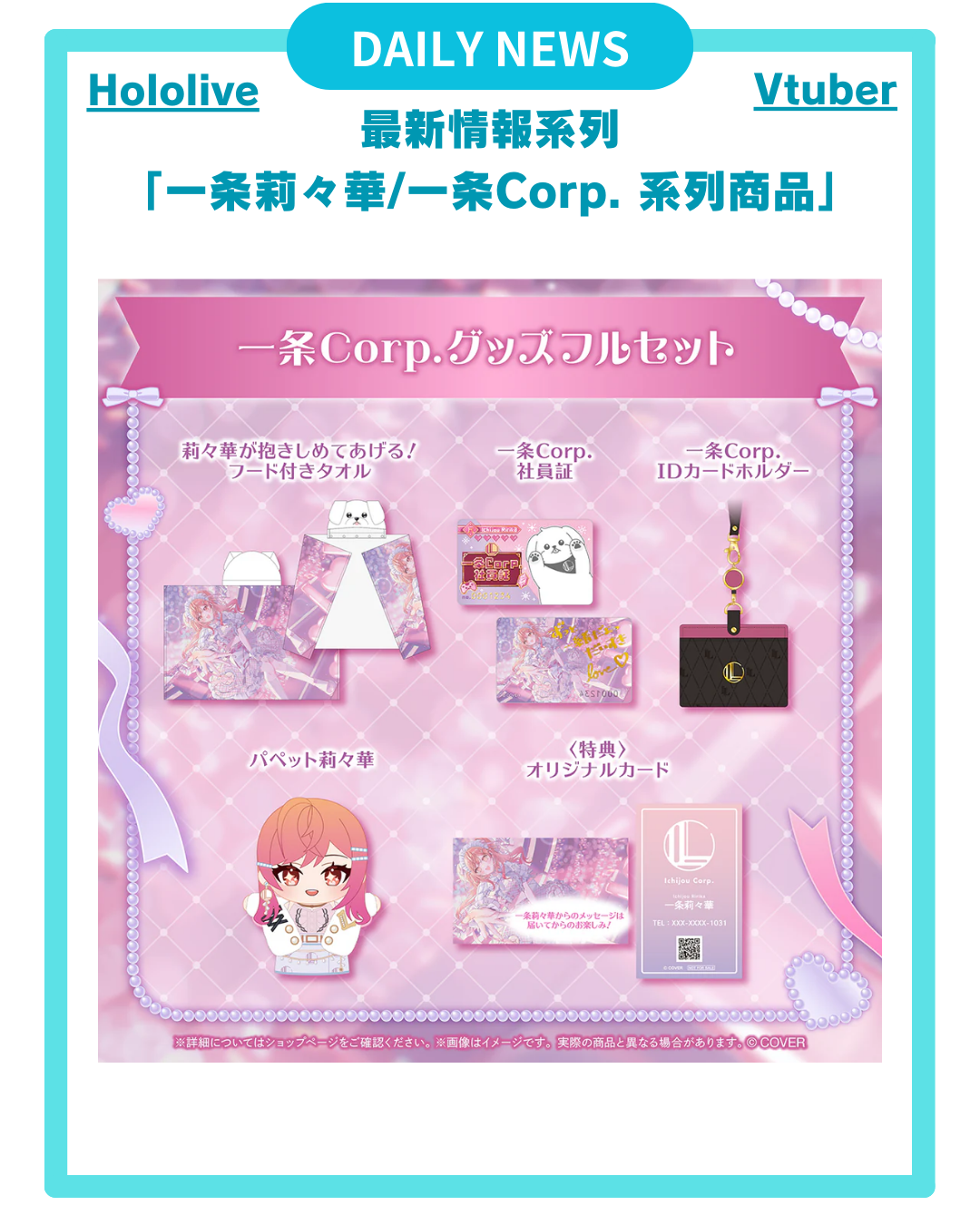 [DAILY NEWS] 【一条莉々華/一条Corp. 系列商 品】
