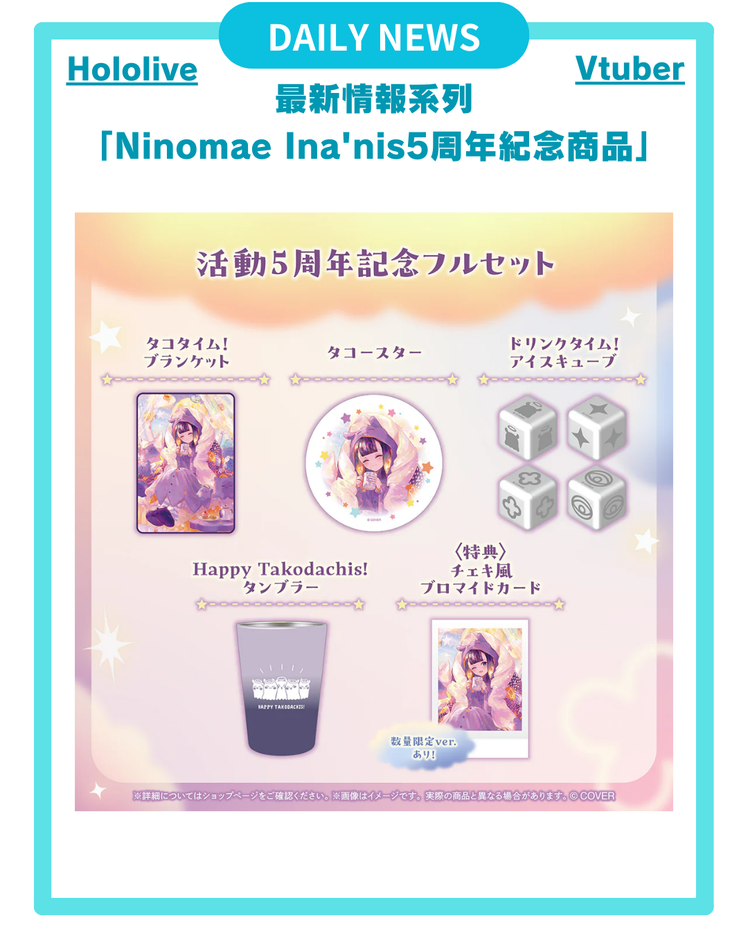 [DAILY NEWS] 【Ina'nis 5周年紀念商品】