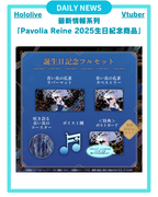 【Pavolia Reine 2025生日紀念 商品】
