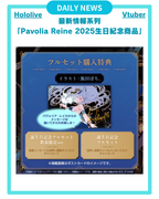【Pavolia Reine 2025生日紀念 商品】