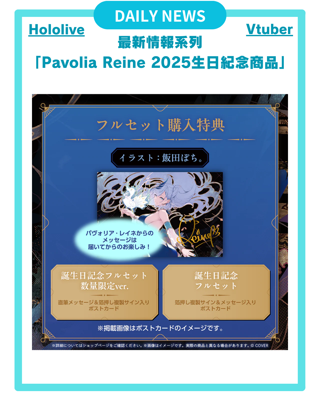 【Pavolia Reine 2025生日紀念 商品】