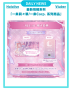 [DAILY NEWS] 【一条莉々華/一条Corp. 系列商 品】