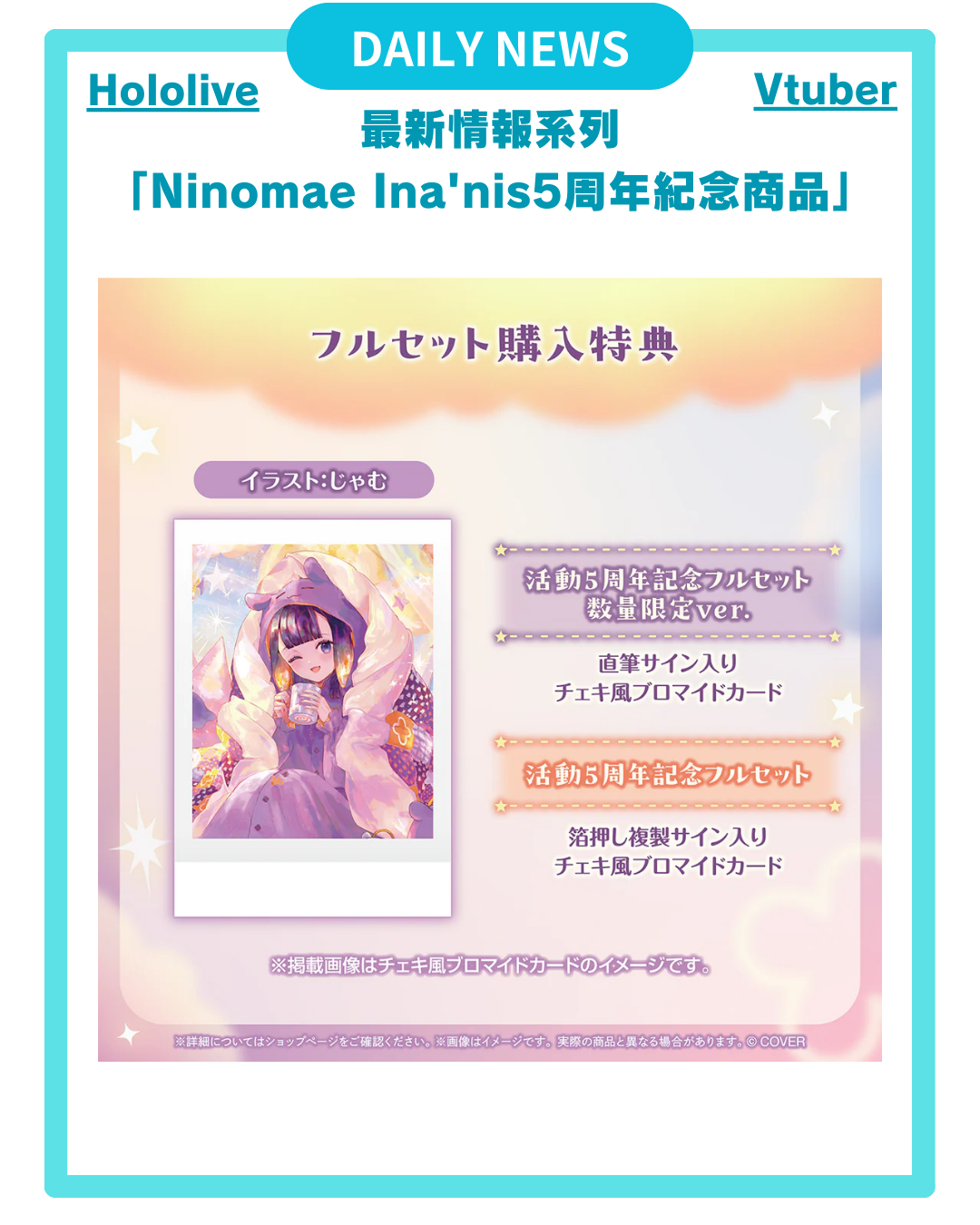 [DAILY NEWS] 【Ina'nis 5周年紀念商品】