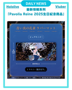 【Pavolia Reine 2025生日紀念 商品】