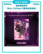 [DAILY NEWS] 【Mori Calliope活動5周年紀念商品】