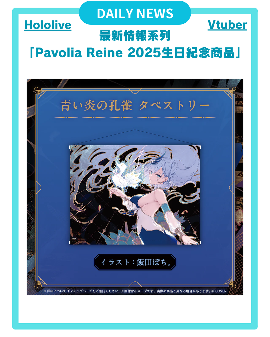 【Pavolia Reine 2025生日紀念 商品】