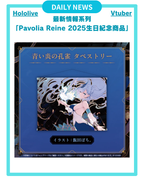 【Pavolia Reine 2025生日紀念 商品】