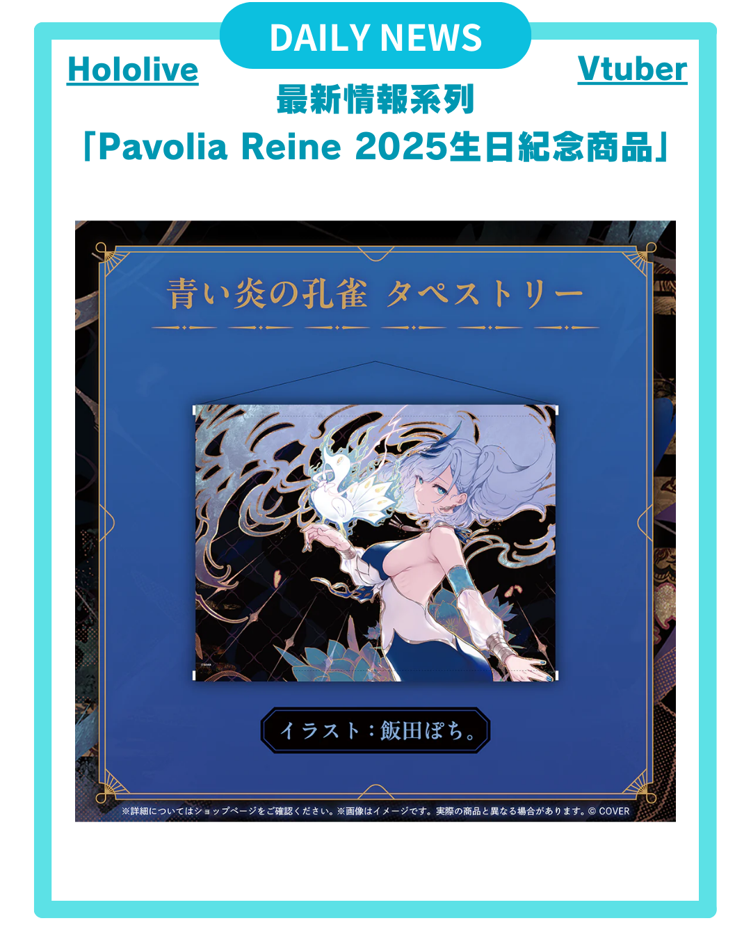【Pavolia Reine 2025生日紀念 商品】