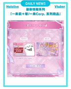 [DAILY NEWS] 【一条莉々華/一条Corp. 系列商 品】