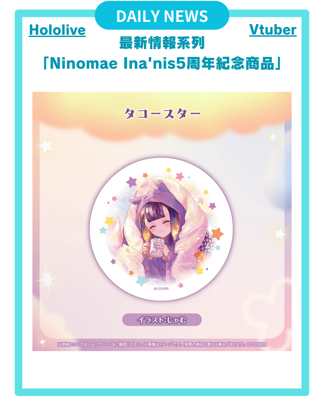 [DAILY NEWS] 【Ina'nis 5周年紀念商品】
