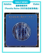 【Pavolia Reine 2025生日紀念 商品】