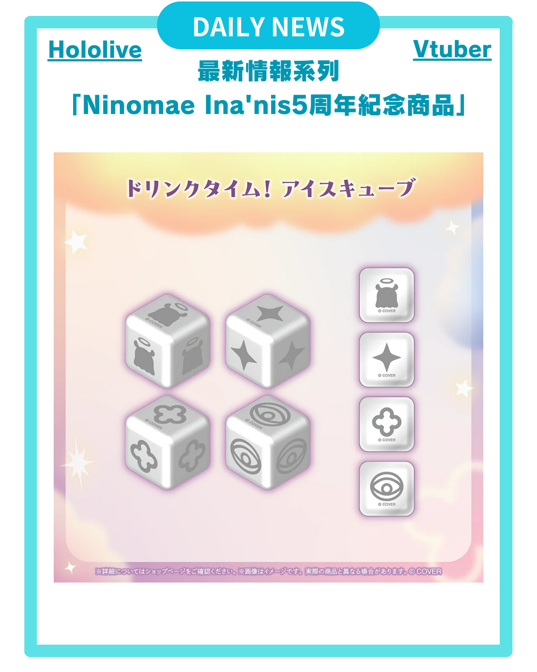 [DAILY NEWS] 【Ina'nis 5周年紀念商品】