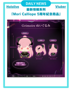 [DAILY NEWS] 【Mori Calliope活動5周年紀念商品】