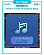 【Pavolia Reine 2025生日紀念 商品】