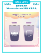 [DAILY NEWS] 【Ina'nis 5周年紀念商品】